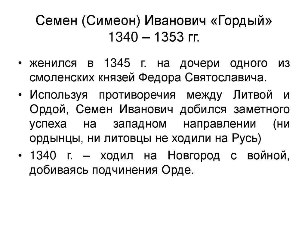Семен (Симеон) Иванович «Гордый» 1340 – 1353 гг.