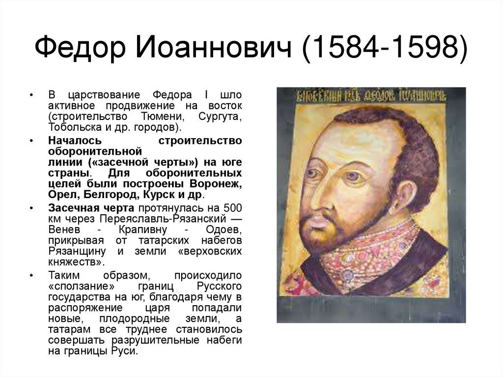Федор Иоаннович (1584-1598)
