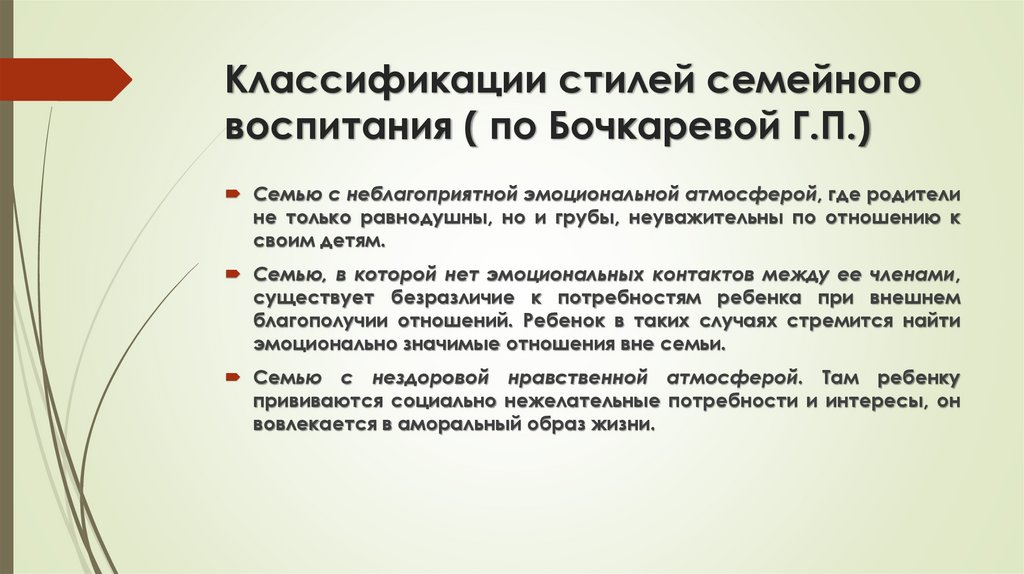 Классификации стилей семейного воспитания ( по Бочкаревой Г.П.)