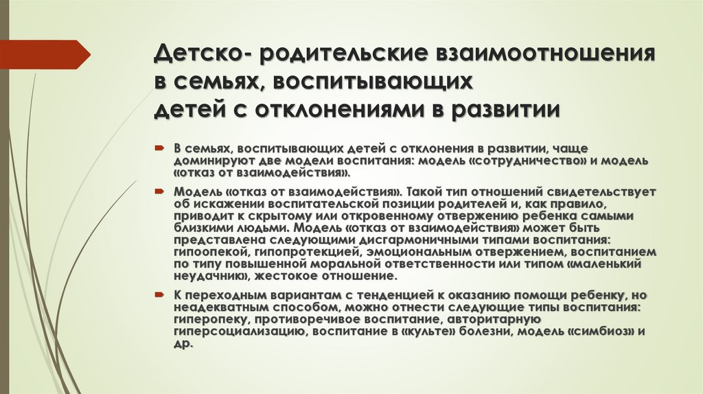 Детско- родительские взаимоотношения в семьях, воспитывающих детей с отклонениями в развитии