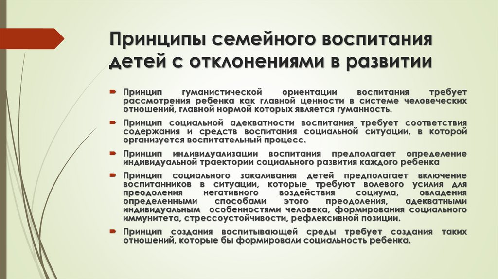Принципы семейного воспитания детей с отклонениями в развитии