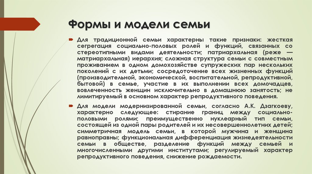 Формы и модели семьи