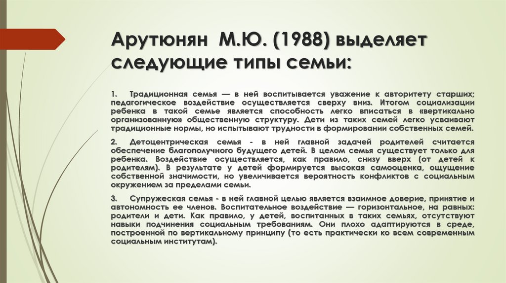 Арутюнян М.Ю. (1988) выделяет следующие типы семьи:
