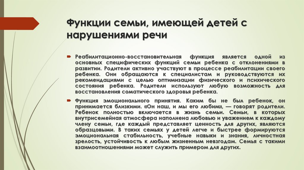 Функции семьи, имеющей детей с нарушениями речи