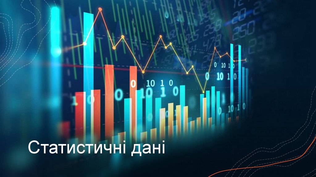 Статистичні дані
