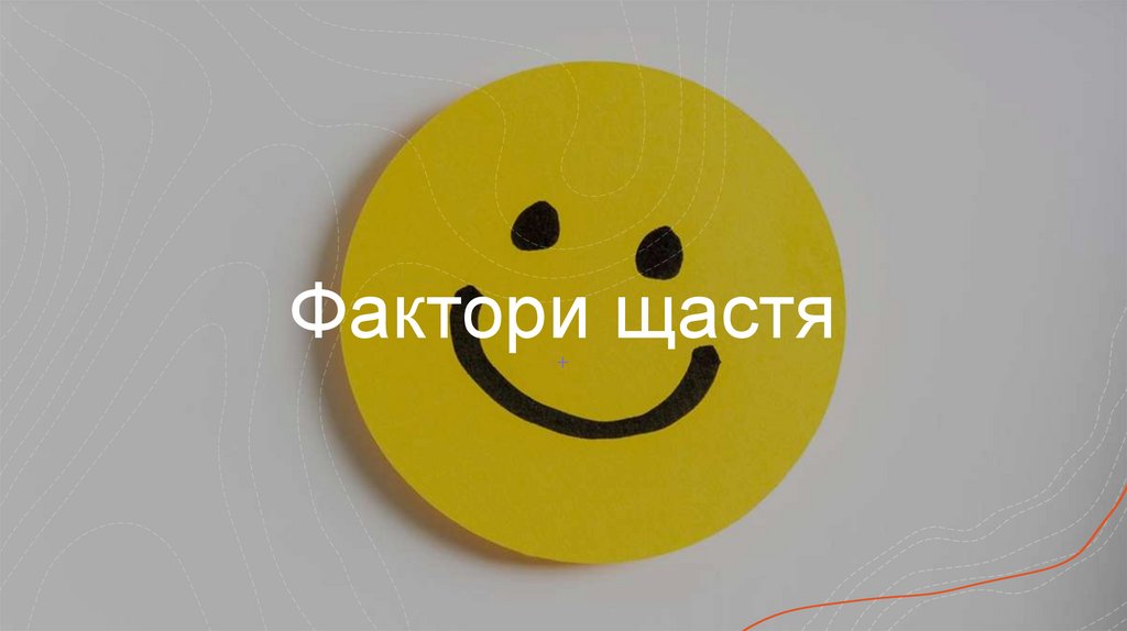 Фактори щастя