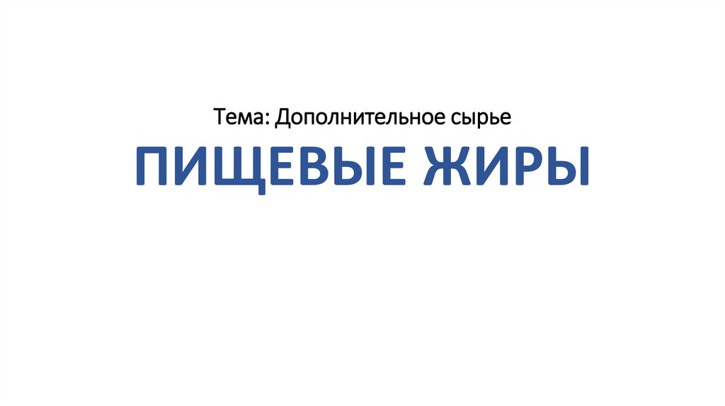 Тема: Дополнительное сырье