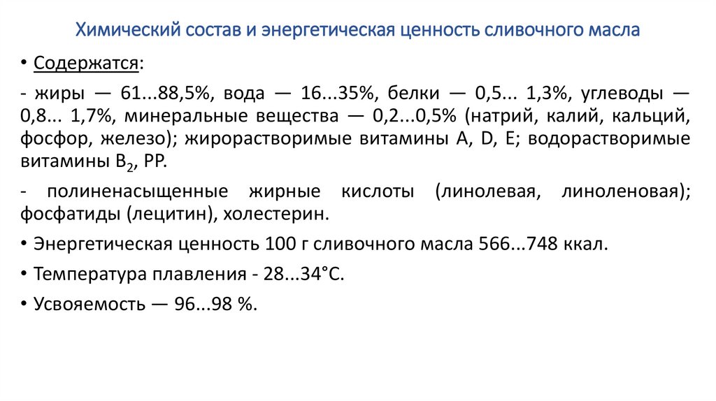 Химический состав и энергетическая ценность сливочного мас­ла