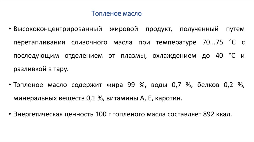 Топленое масло