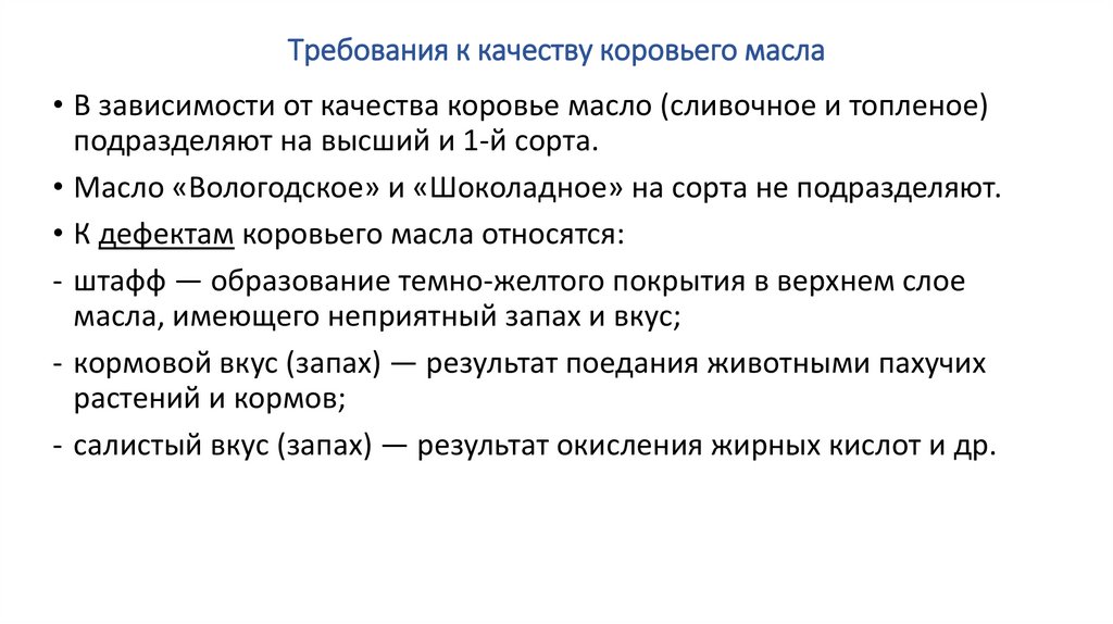 Требования к качеству коровьего масла