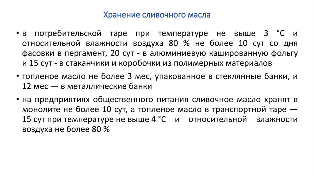 Хранение сливочного масла