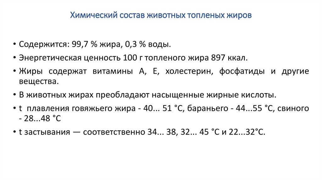Химический состав животных топленых жиров