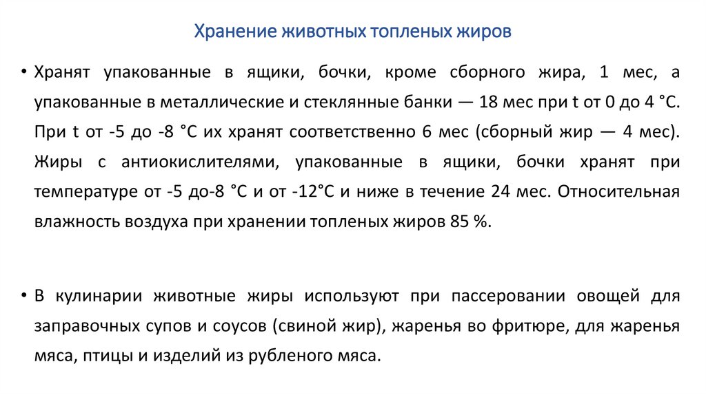Хранение животных топленых жиров