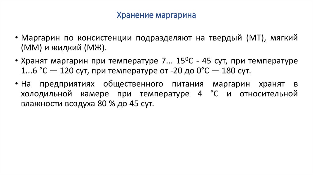 Хранение маргарина