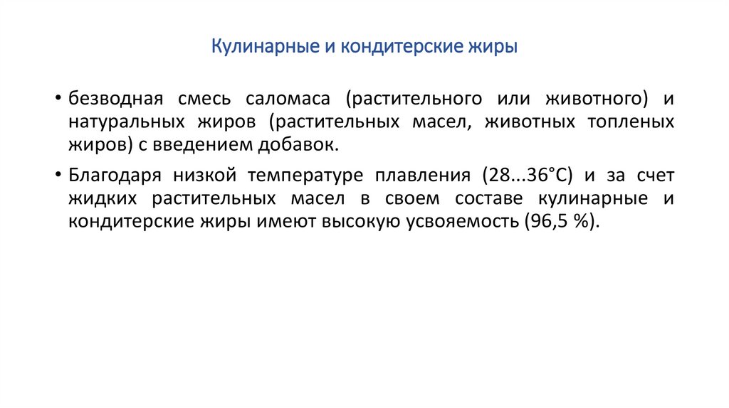Кулинарные и кондитерские жиры
