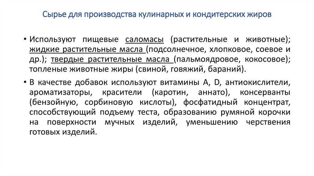 Сырье для производства кулинарных и кондитерских жиров