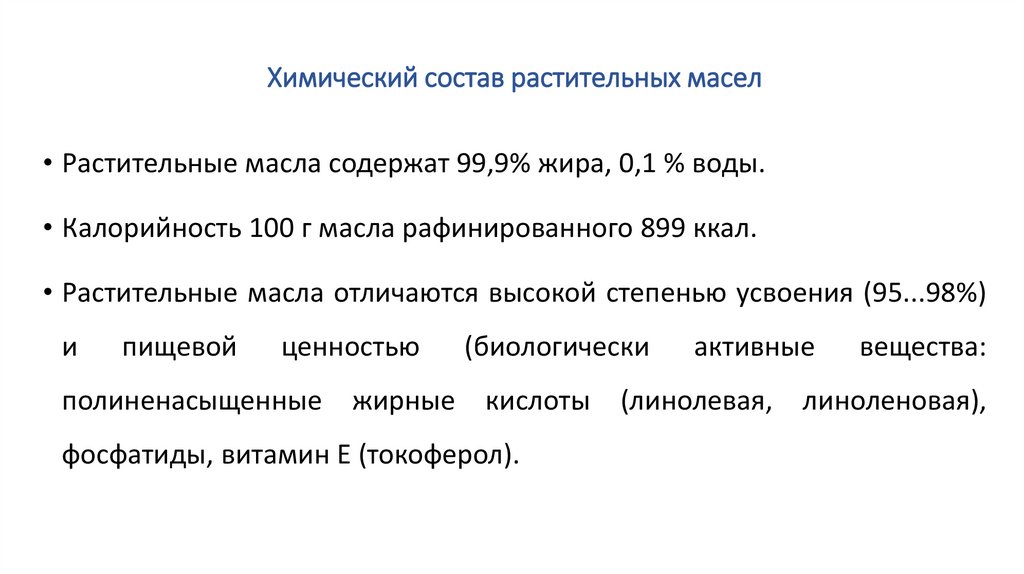 Химический состав растительных масел