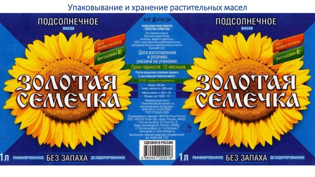 Упаковывание и хранение растительных масел