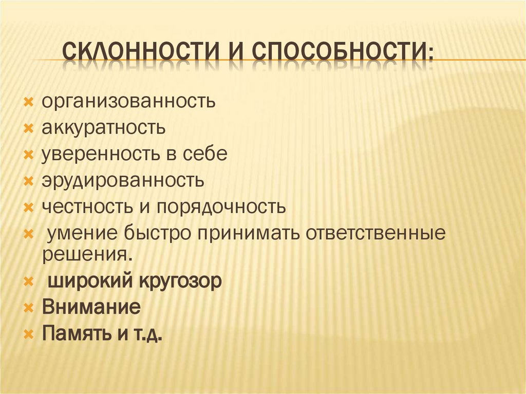Склонности и способности: