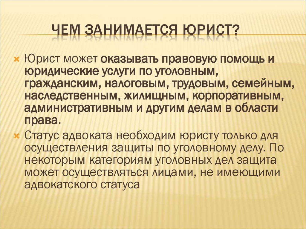 Чем занимается Юрист?