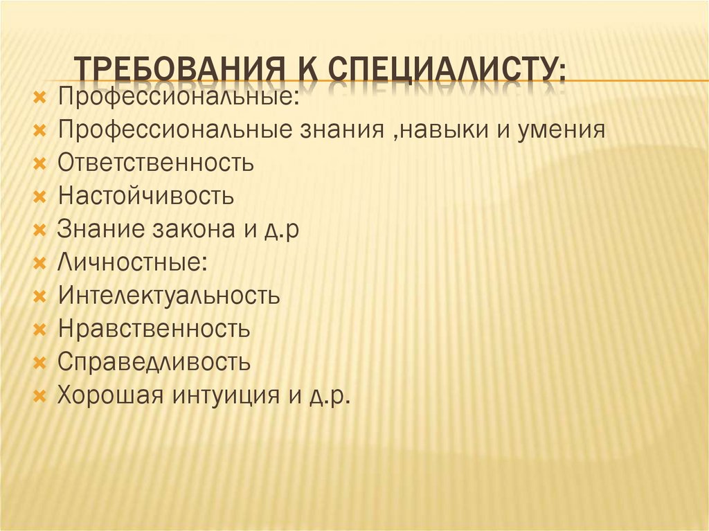 Требования к специалисту: