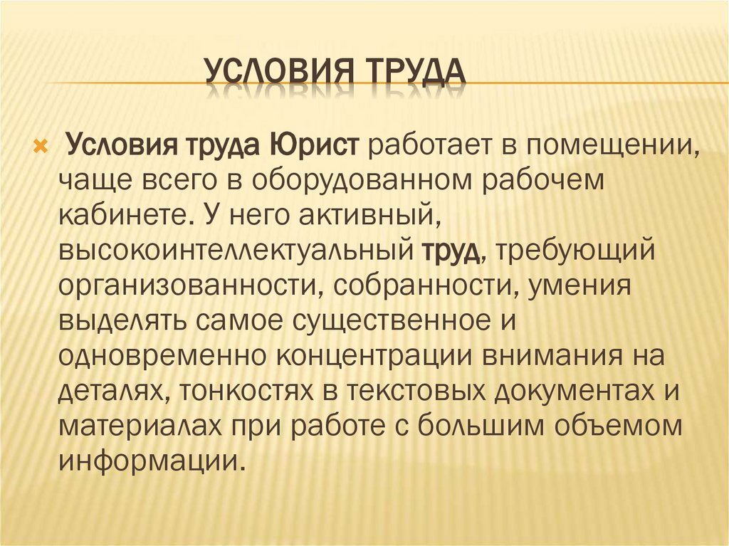Условия труда
