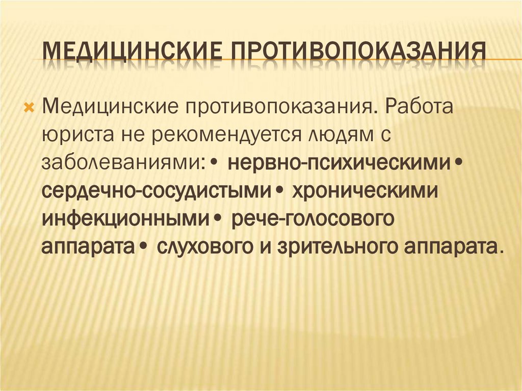 Медицинские противопоказания