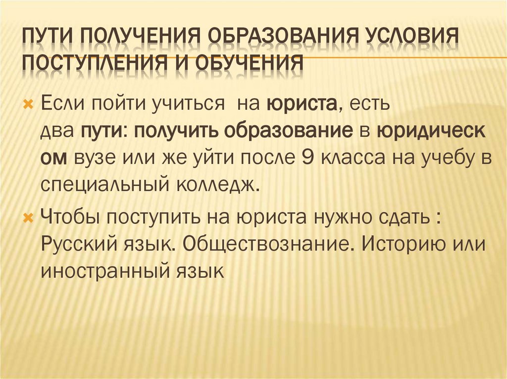 Пути получения образования Условия поступления и обучения
