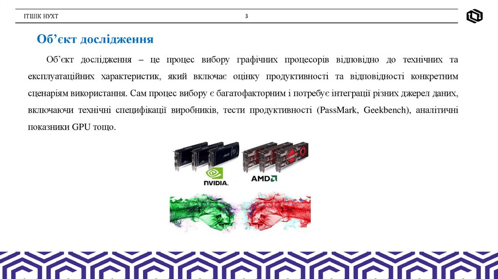 Об’єкт дослідження