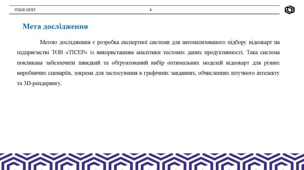 Мета дослідження