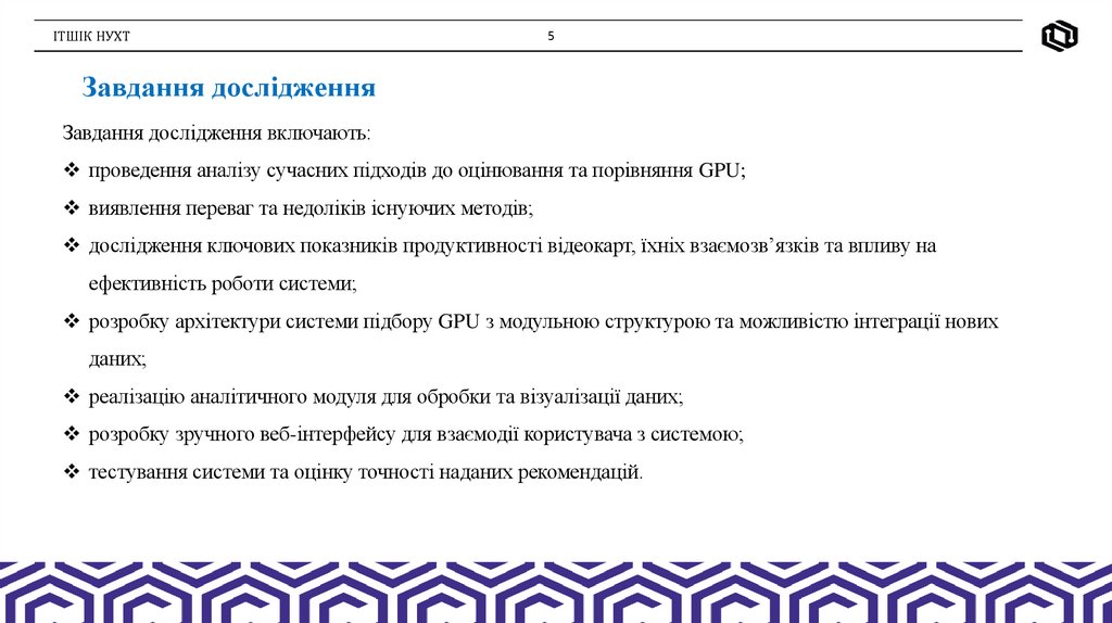 Завдання дослідження