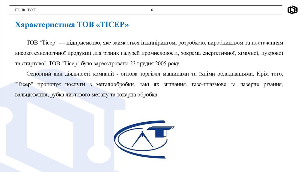 Характеристика ТОВ «ТІСЕР»