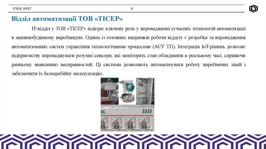 Відділ автоматизації ТОВ «ТІСЕР»