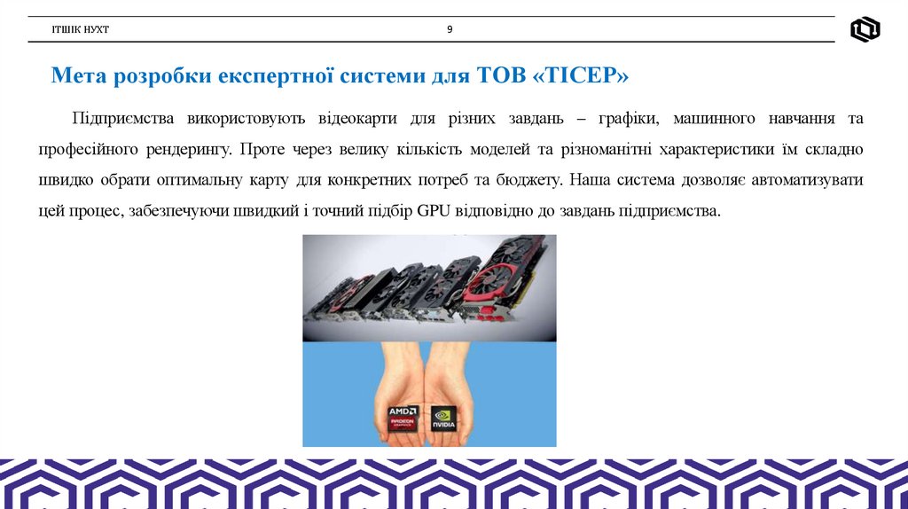 Мета розробки експертної системи для ТОВ «ТІСЕР»