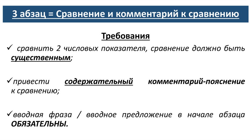 3 абзац = Сравнение и комментарий к сравнению