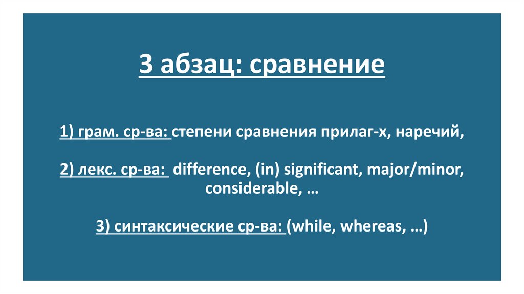 3 абзац: cравнение 1) грам. ср-ва: степени сравнения прилаг-х, наречий, 2) лекс. ср-ва: difference, (in) significant,