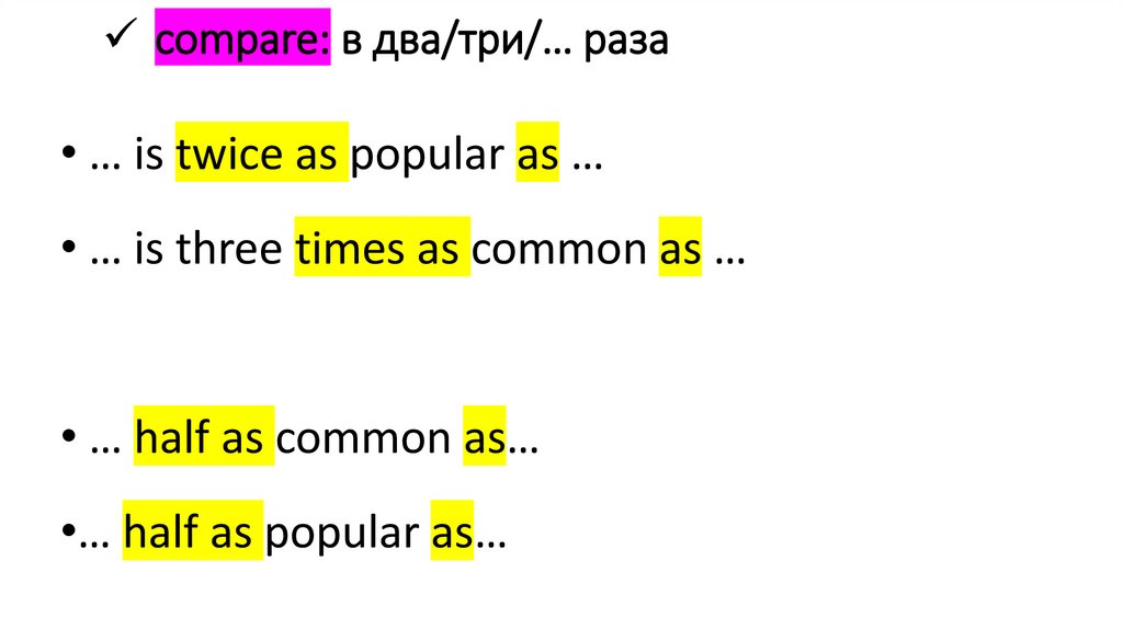 compare: в два/три/… раза