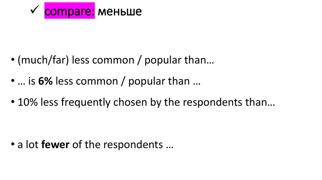compare: меньше