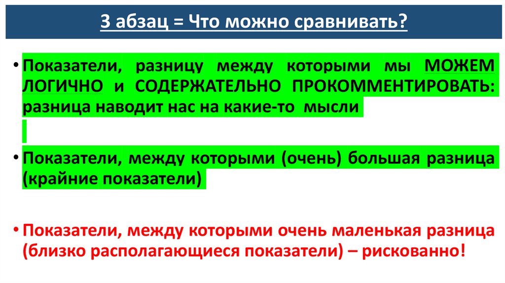 3 абзац = Что можно сравнивать?