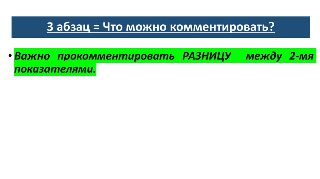 3 абзац = Что можно комментировать?