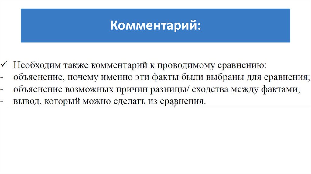 Комментарий: