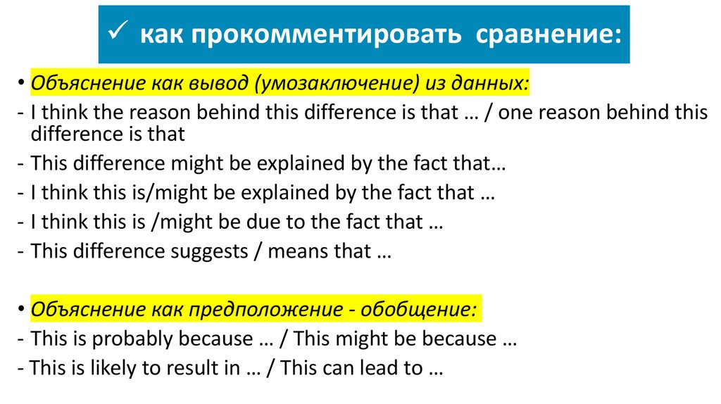 как прокомментировать сравнение: