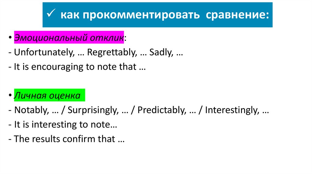 как прокомментировать сравнение: