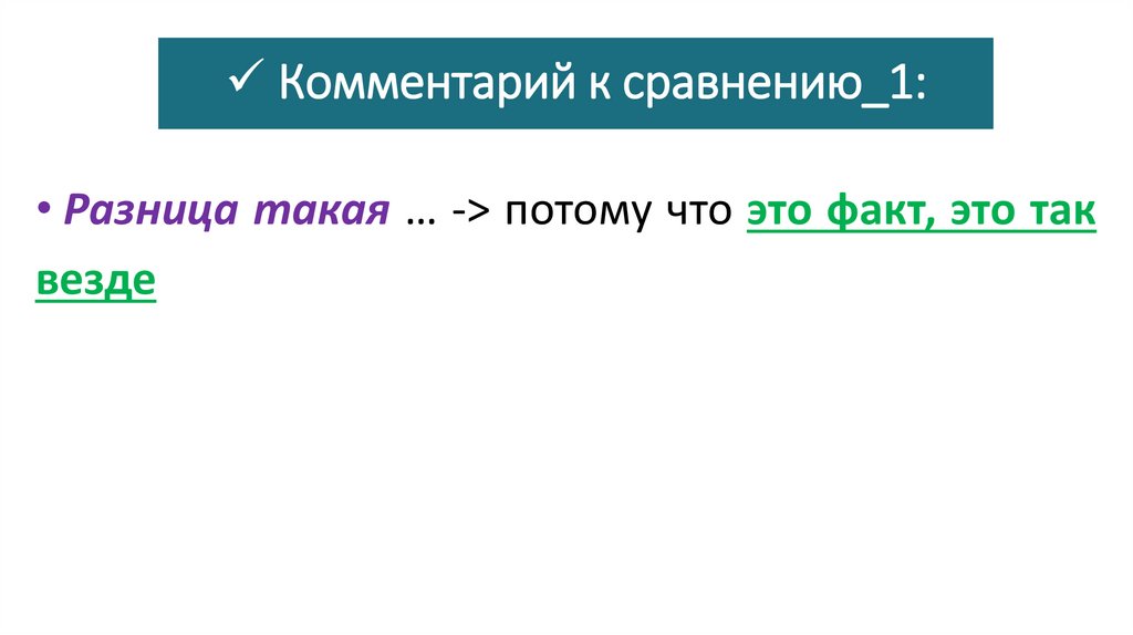Комментарий к сравнению_1: