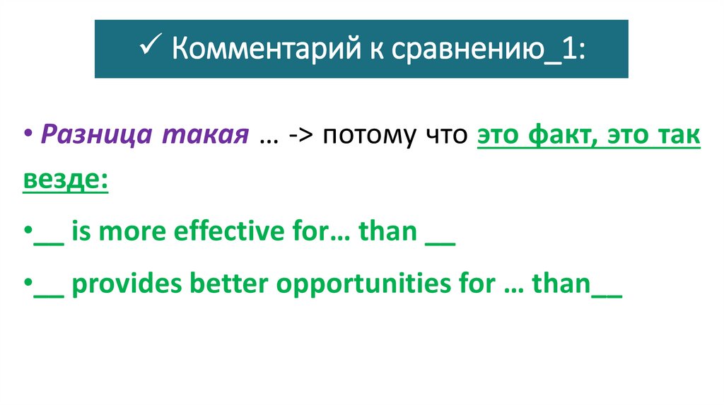 Комментарий к сравнению_1: