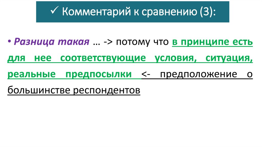 Комментарий к сравнению (3):