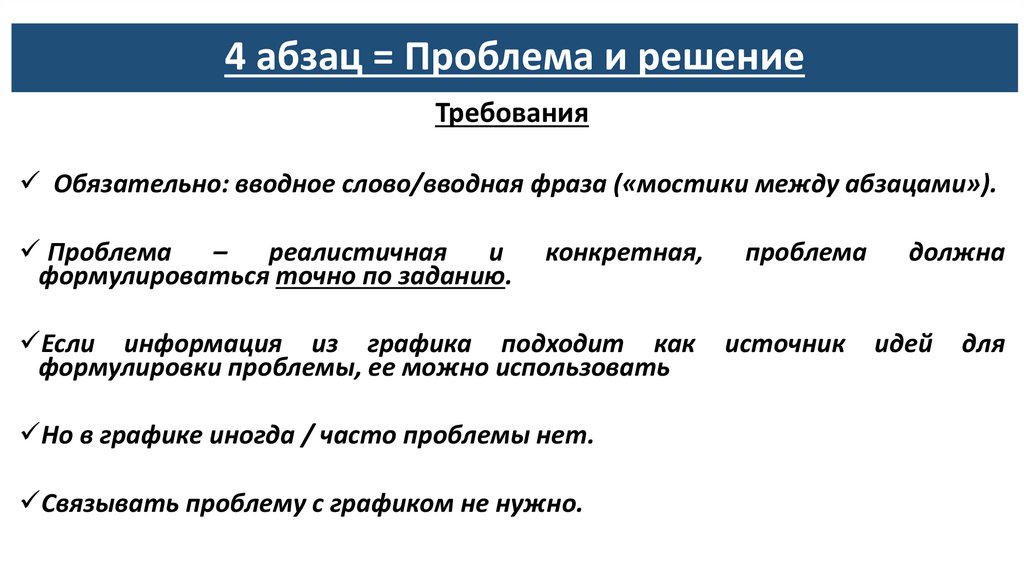 4 абзац = Проблема и решение