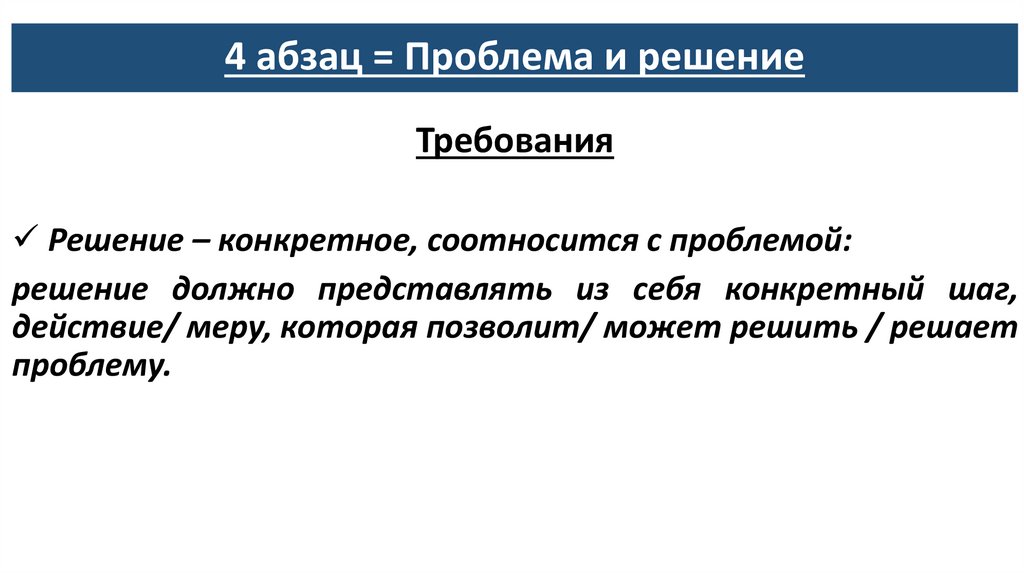 4 абзац = Проблема и решение