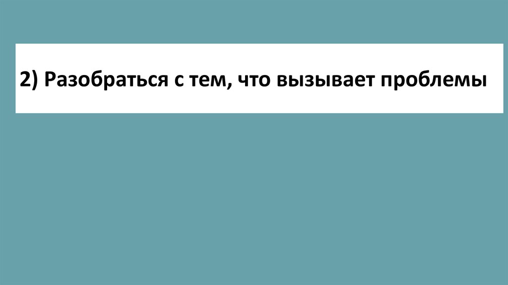 2) Разобраться с тем, что вызывает проблемы