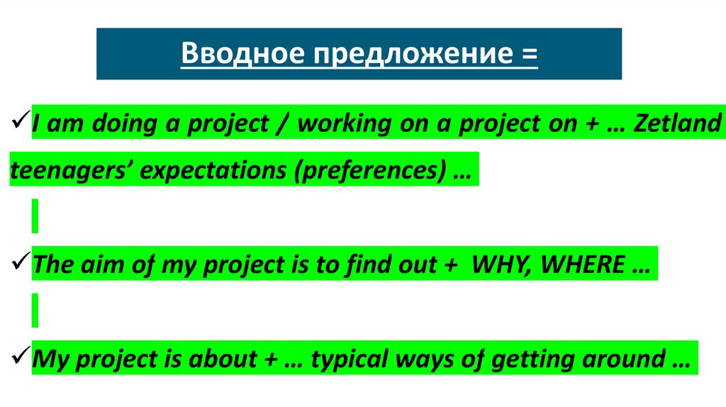 Вводное предложение =